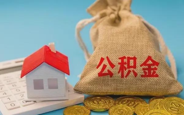 馆陶公积金提取代办 馆陶公积金提取代办